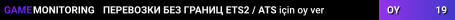 ПЕРЕВОЗКИ БЕЗ ГРАНИЦ ETS2 / ATS
